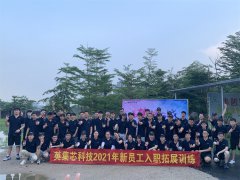 【活動(dòng)回顧】英集芯科技2021新員工團(tuán)建拓展活動(dòng)圓滿(mǎn)結(jié)束！